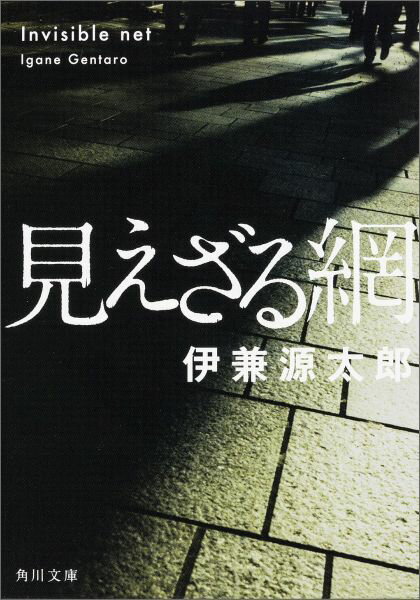 見えざる網