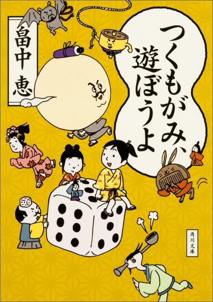 つくもがみ、遊ぼうよ