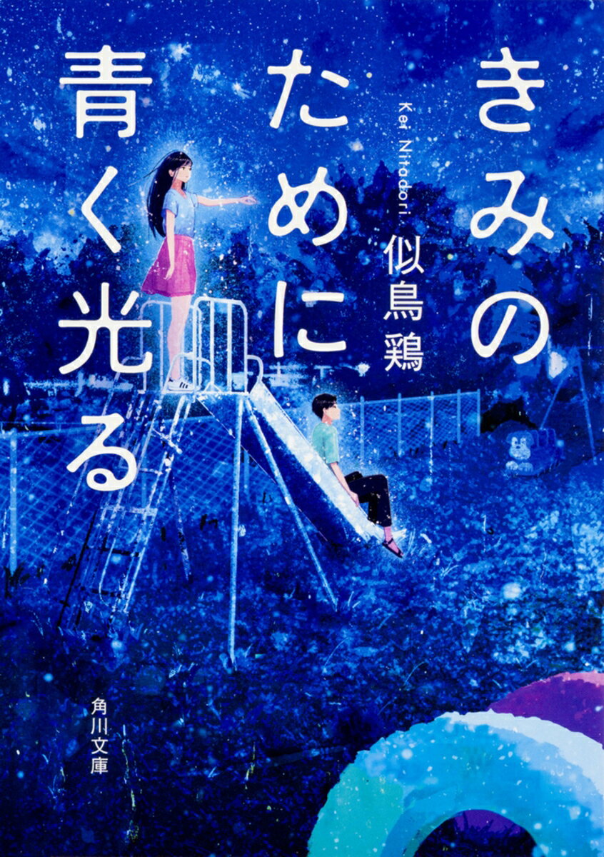 きみのために青く光る