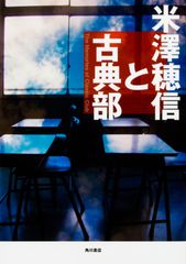 米澤穂信と古典部