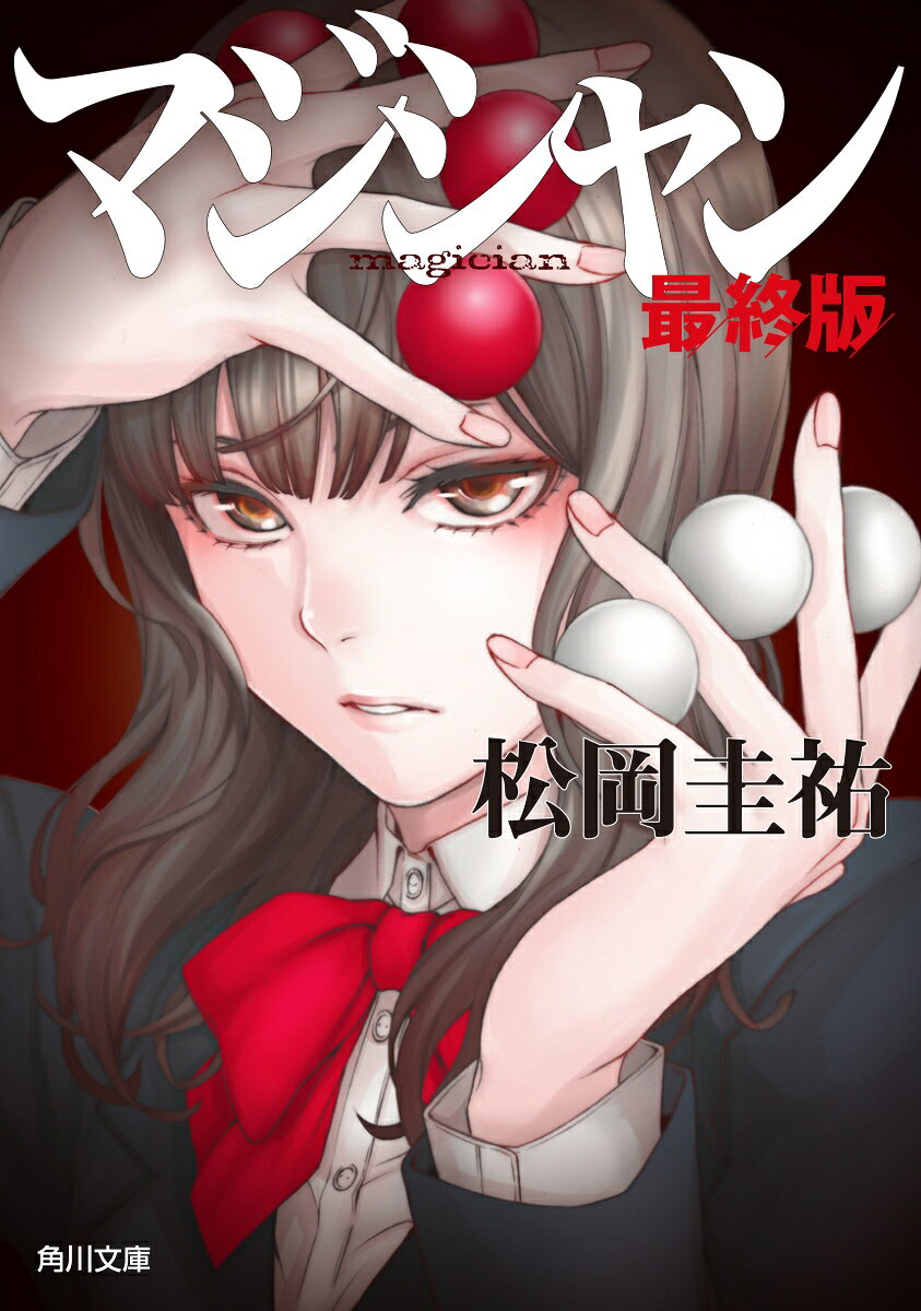 マジシャン 最終版