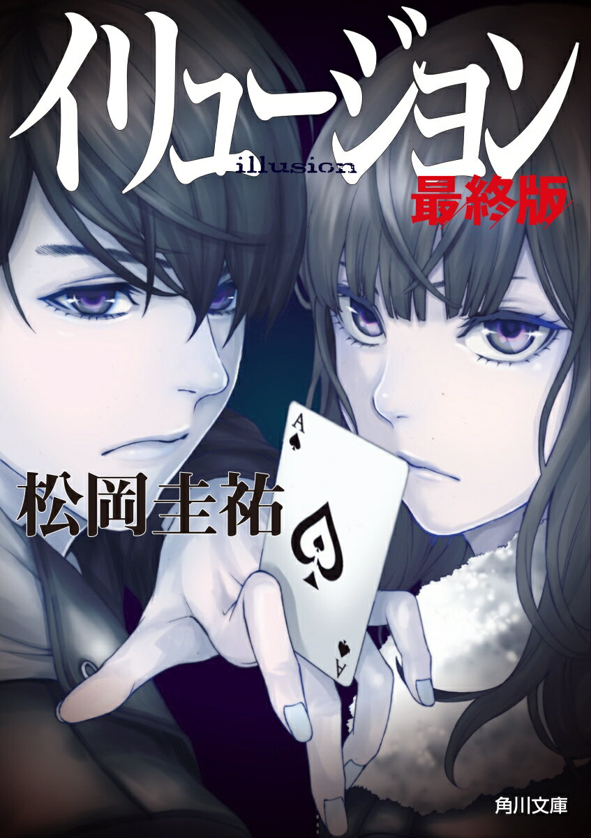 イリュージョン 最終版