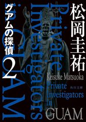 グアムの探偵 2