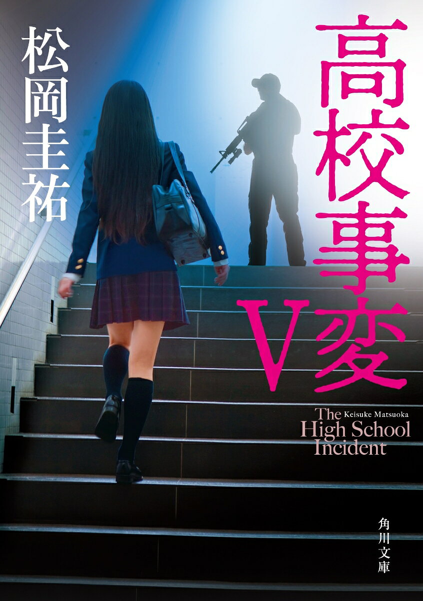 高校事変 5