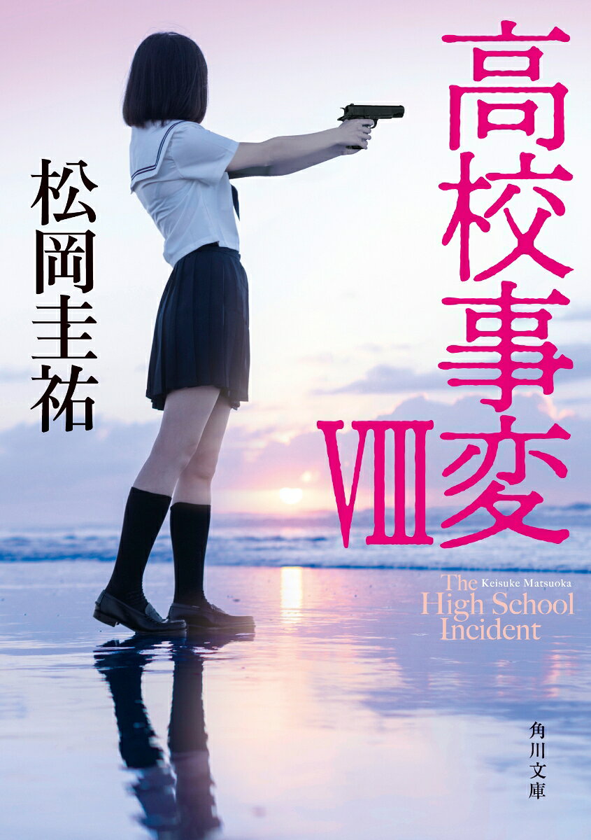 高校事変 8