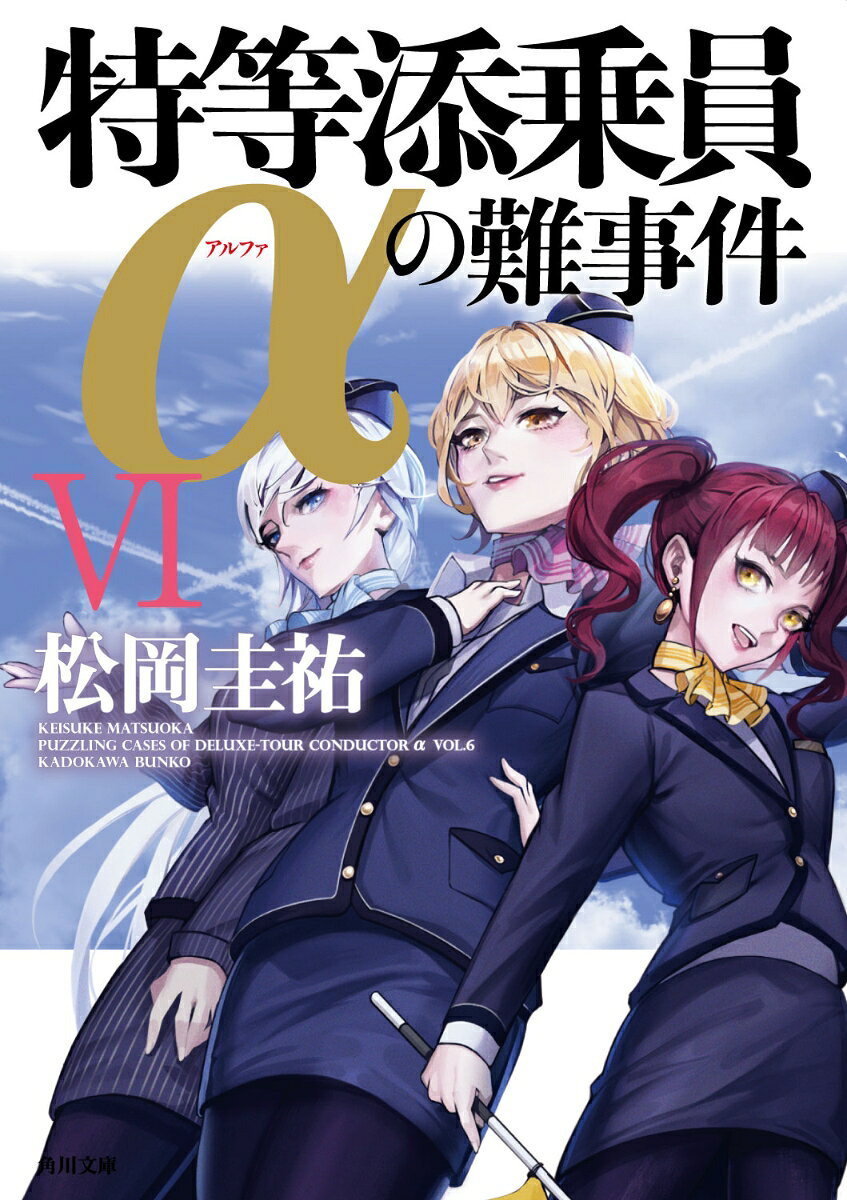 特等添乗員αの難事件 6