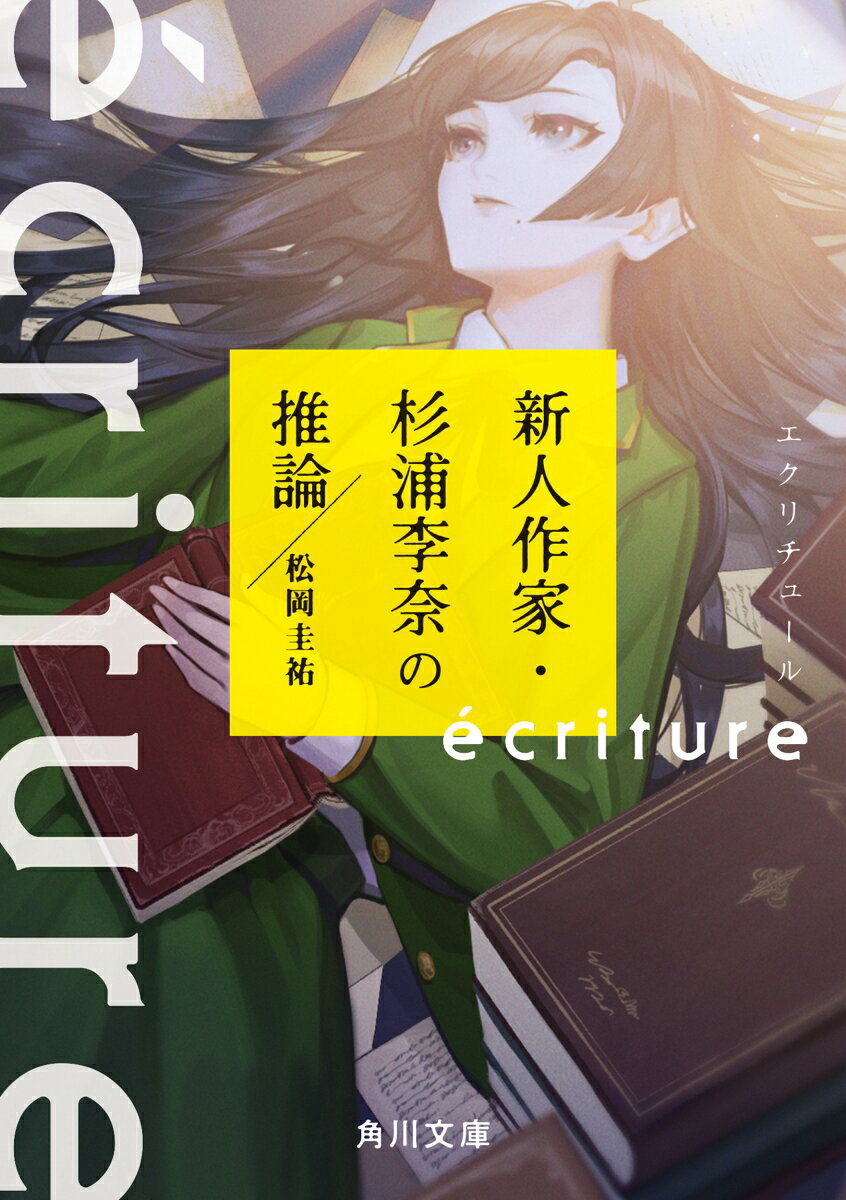 ècriture 新人作家・杉浦李奈の推論