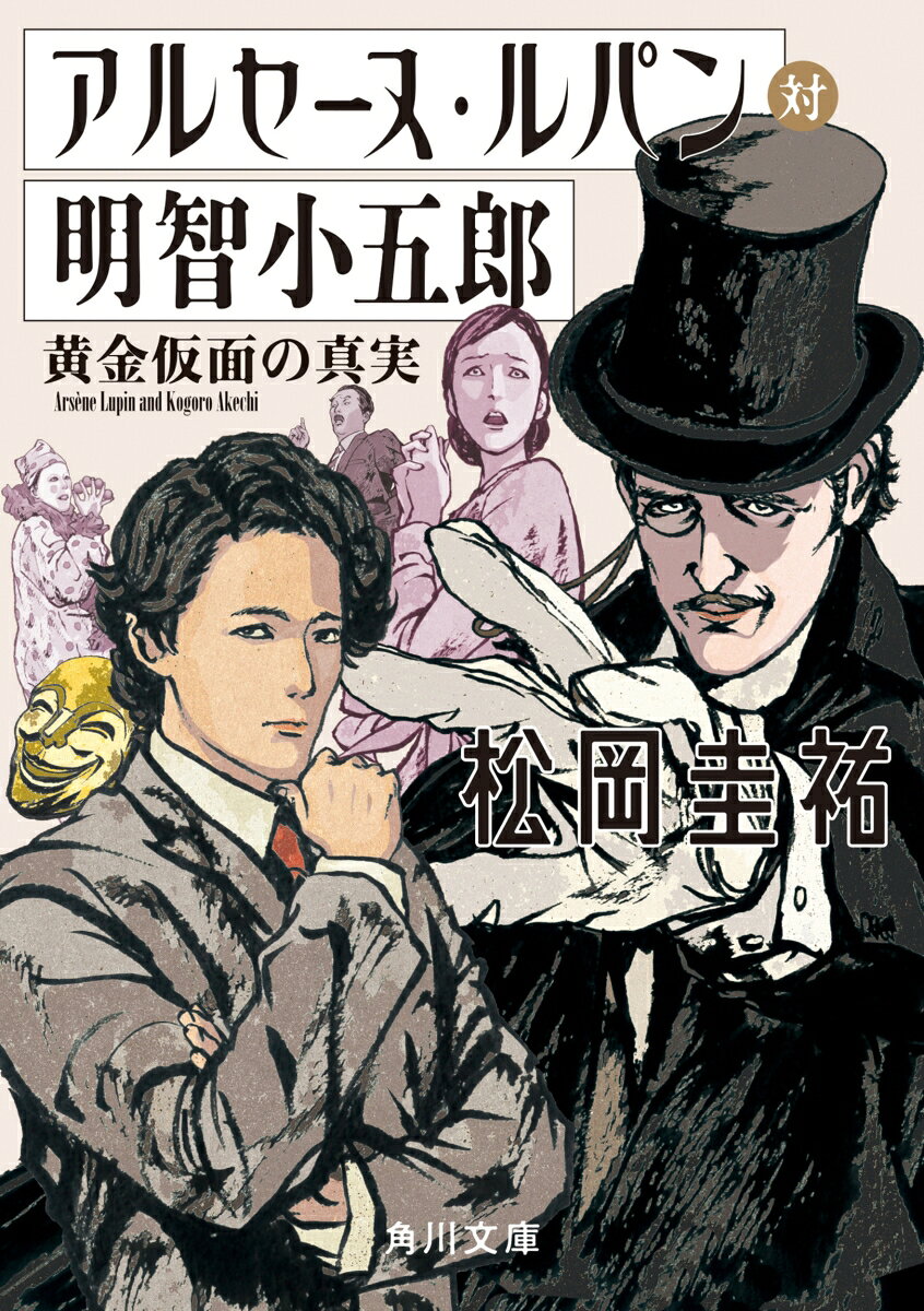 アルセーヌ・ルパン対明智小五郎 黄金仮面の真実