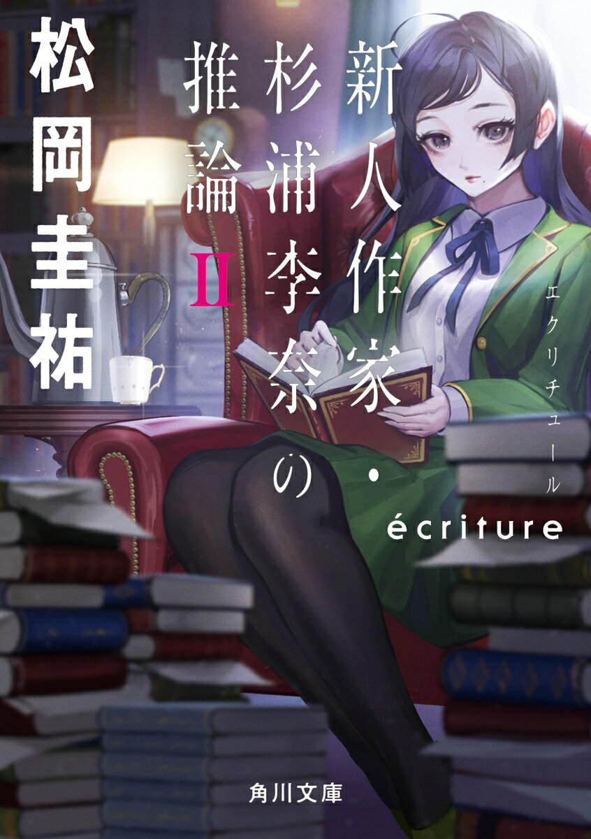 ècriture 新人作家・杉浦李奈の推論 2