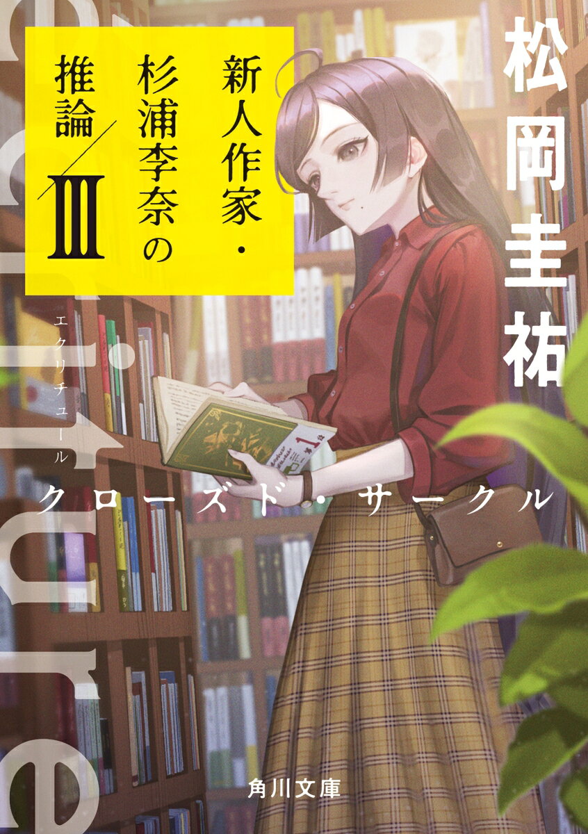 ècriture 新人作家・杉浦李奈の推論 3