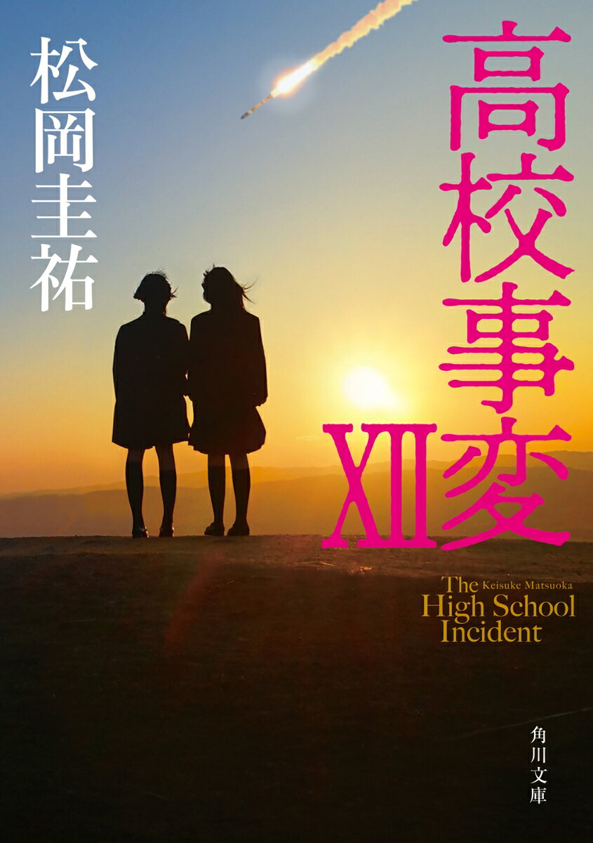 高校事変 12