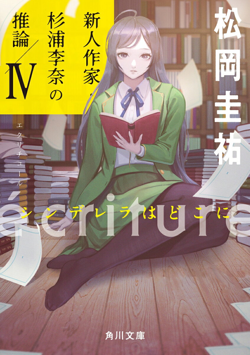 ècriture 新人作家・杉浦李奈の推論 4