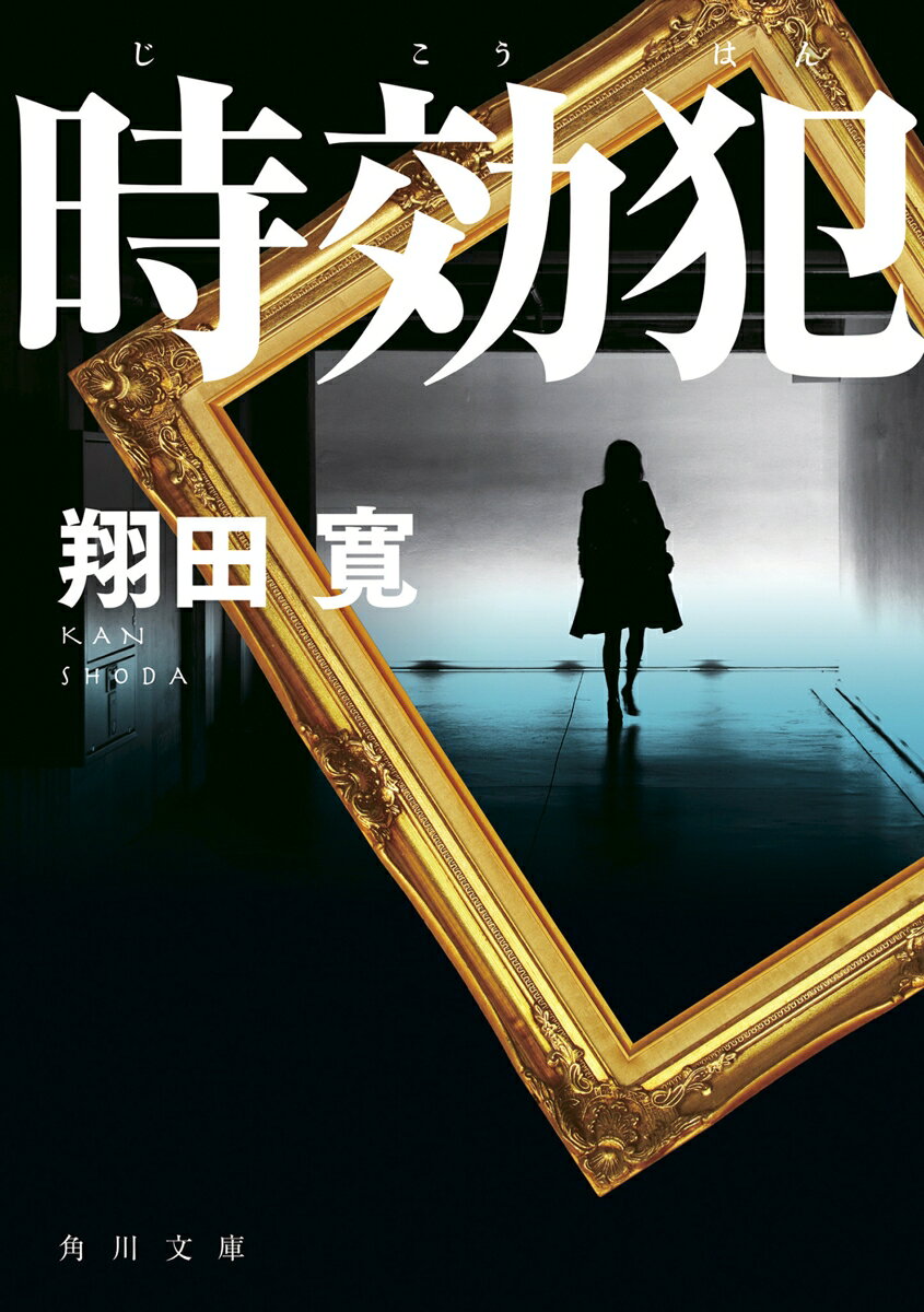 時効犯
