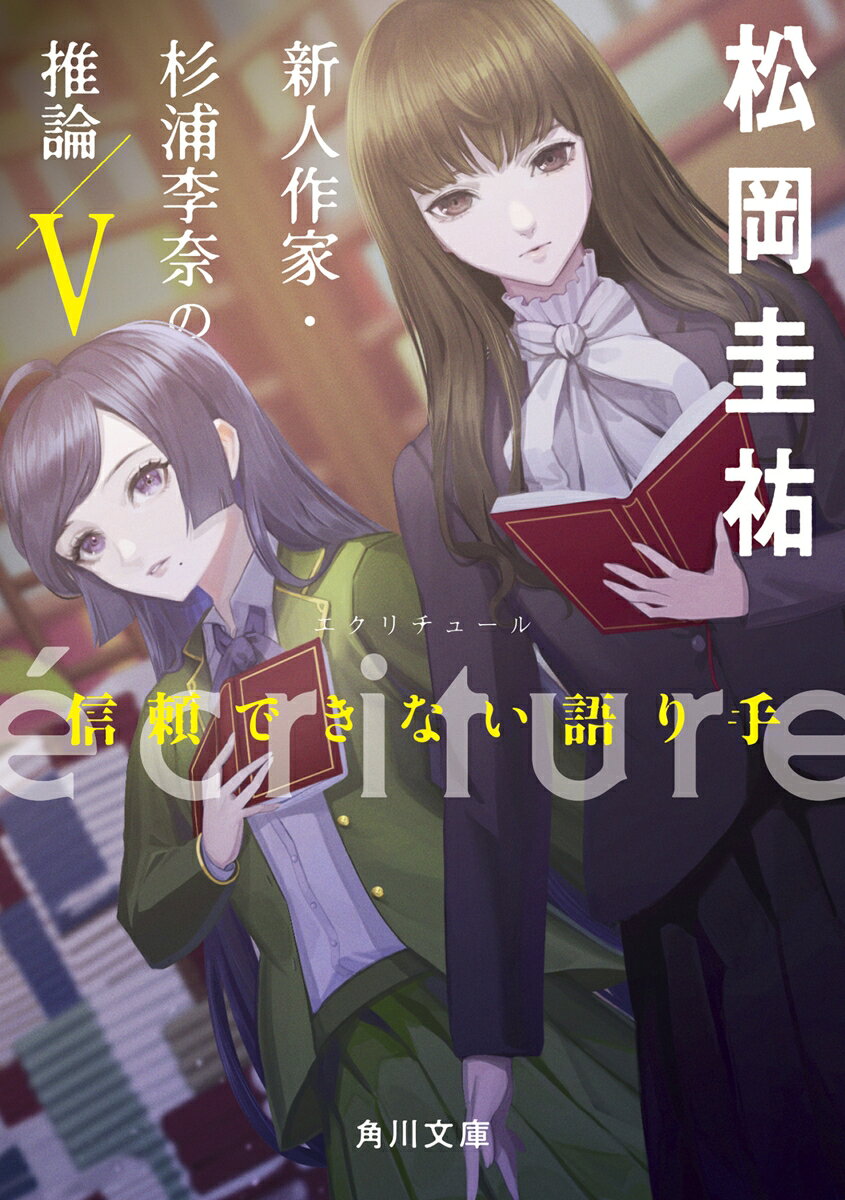 ècriture 新人作家・杉浦李奈の推論 5