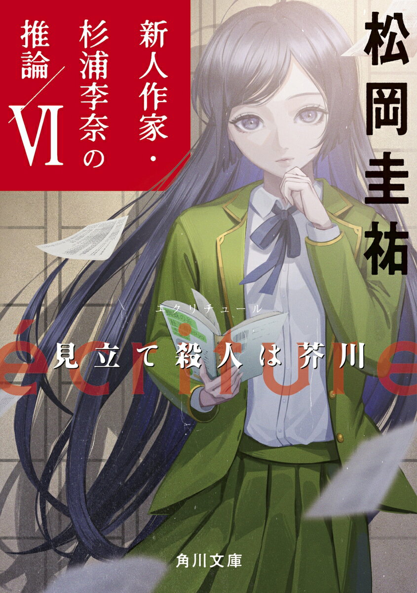 écriture 新人作家・杉浦李奈の推論 6