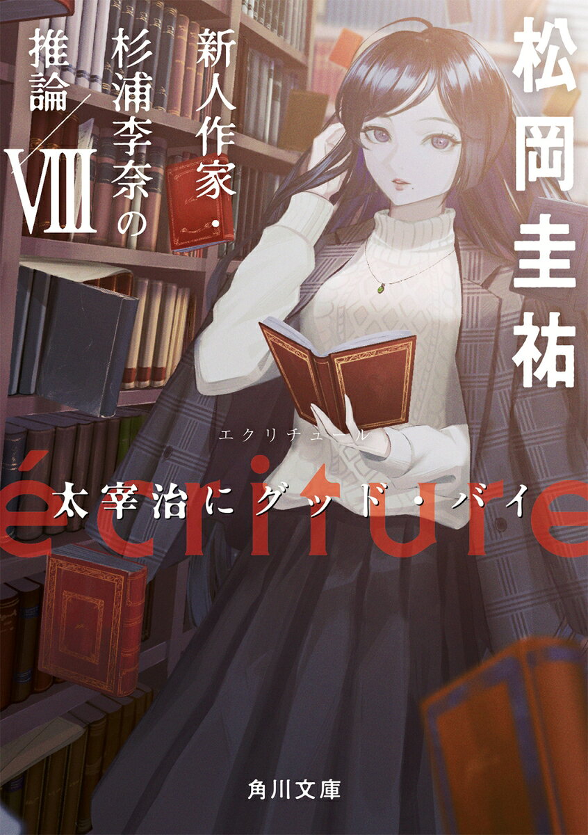 écriture 新人作家・杉浦李奈の推論 8