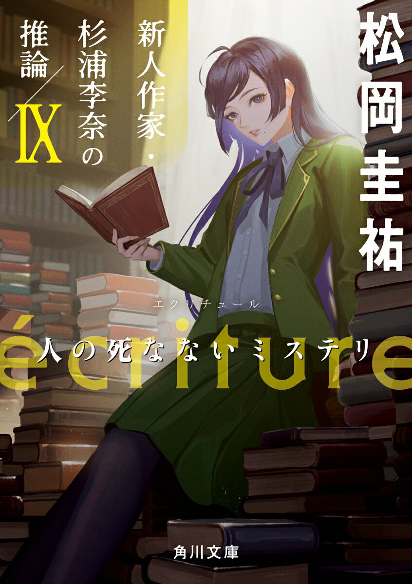 écriture 新人作家・杉浦李奈の推論 9