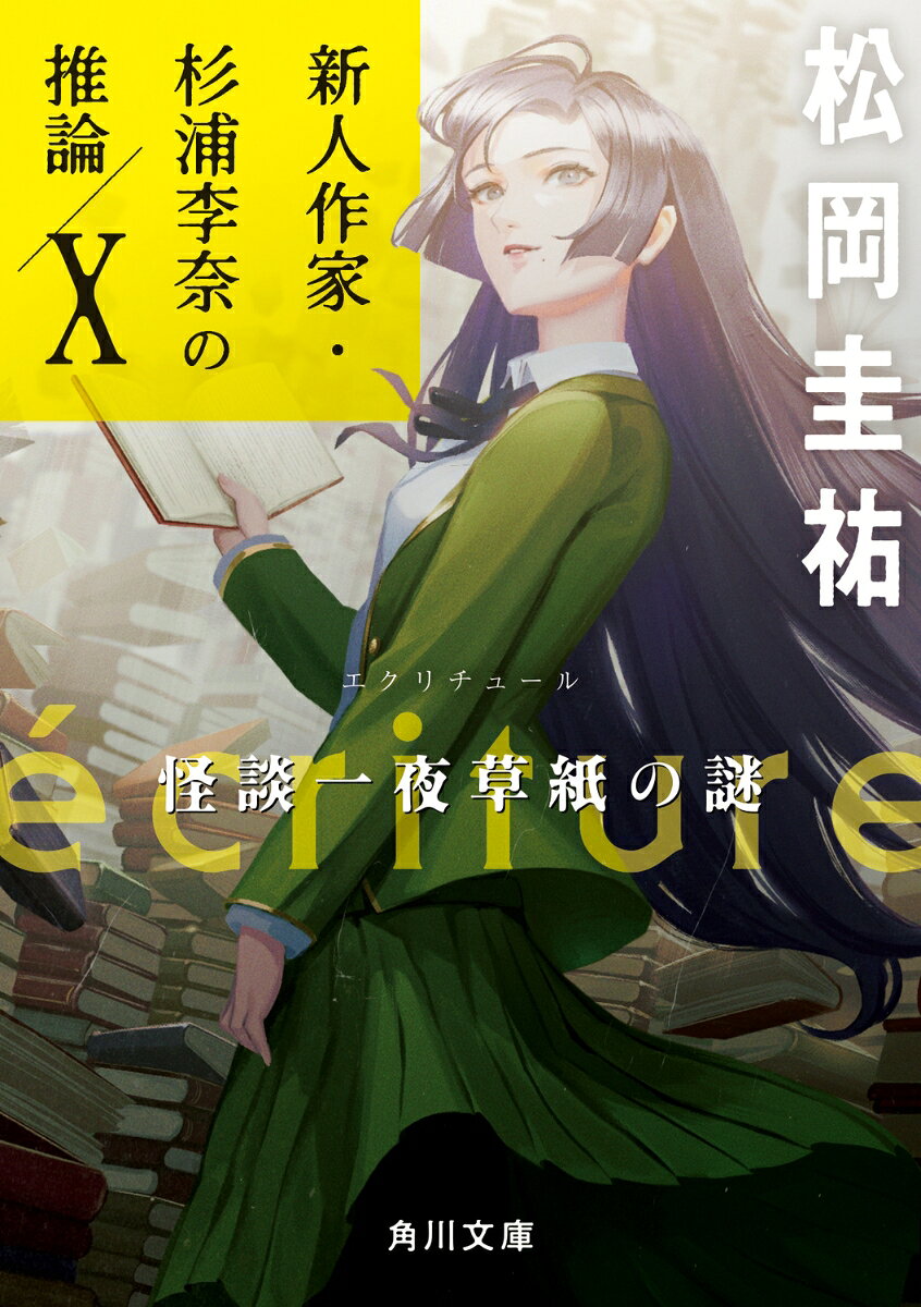 écriture 新人作家・杉浦李奈の推論 10