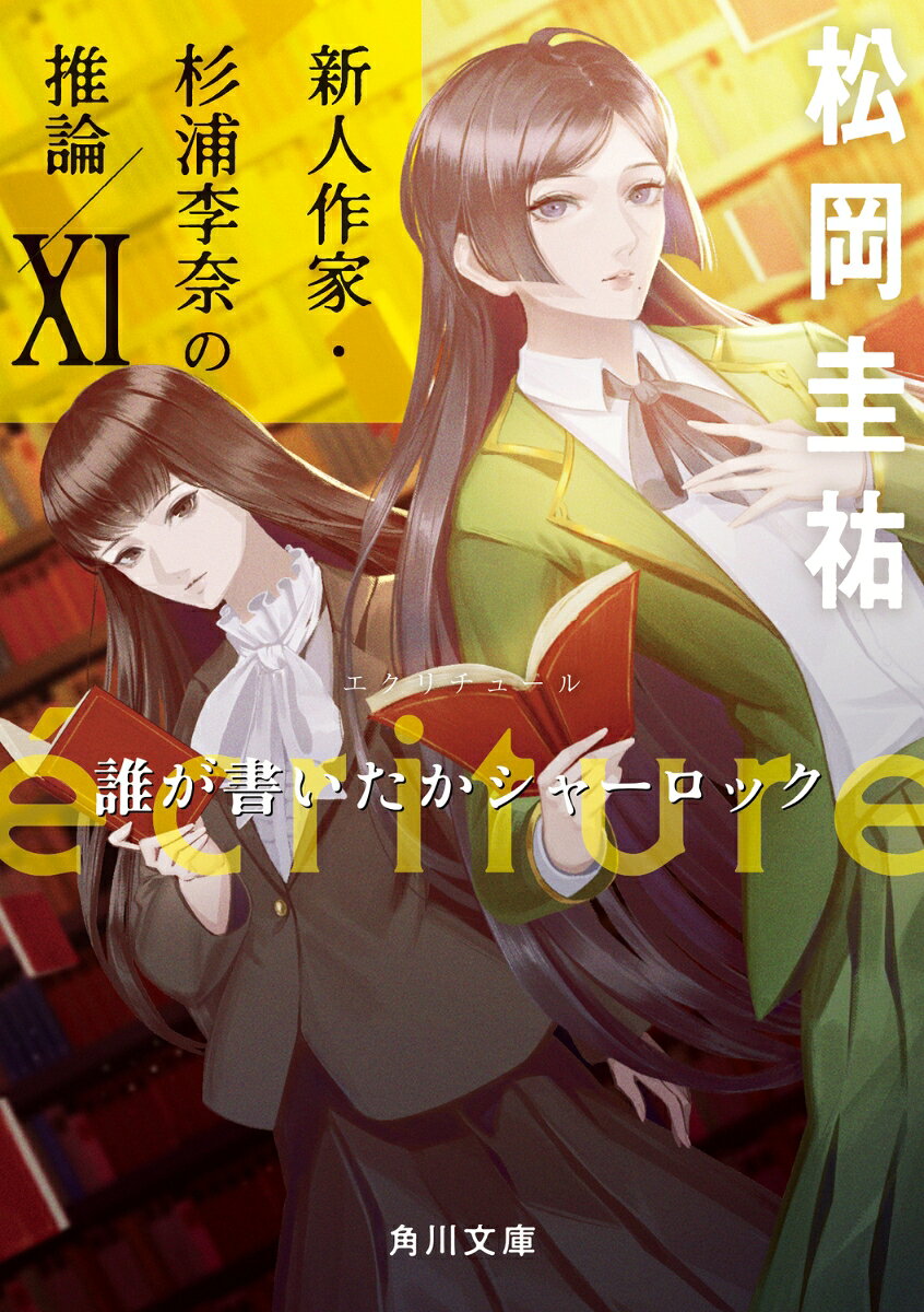 écriture 新人作家・杉浦李奈の推論 11