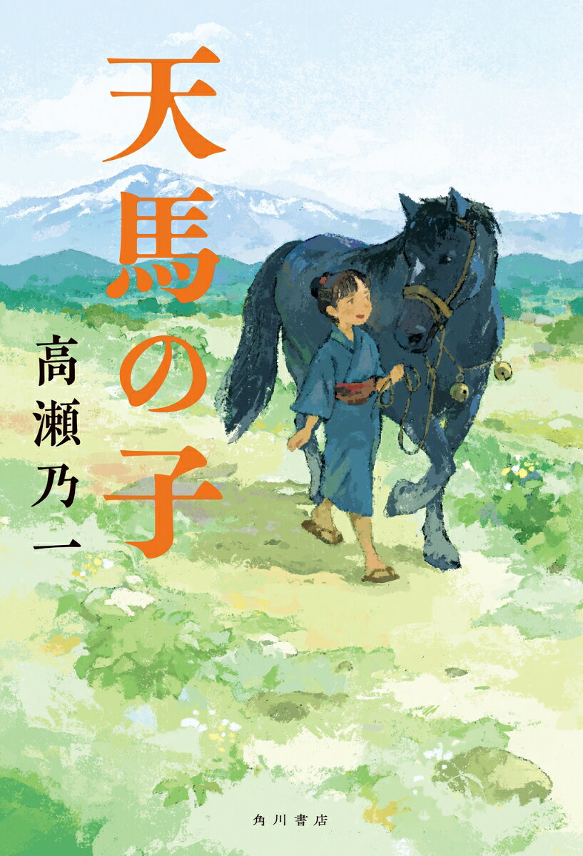 天馬の子