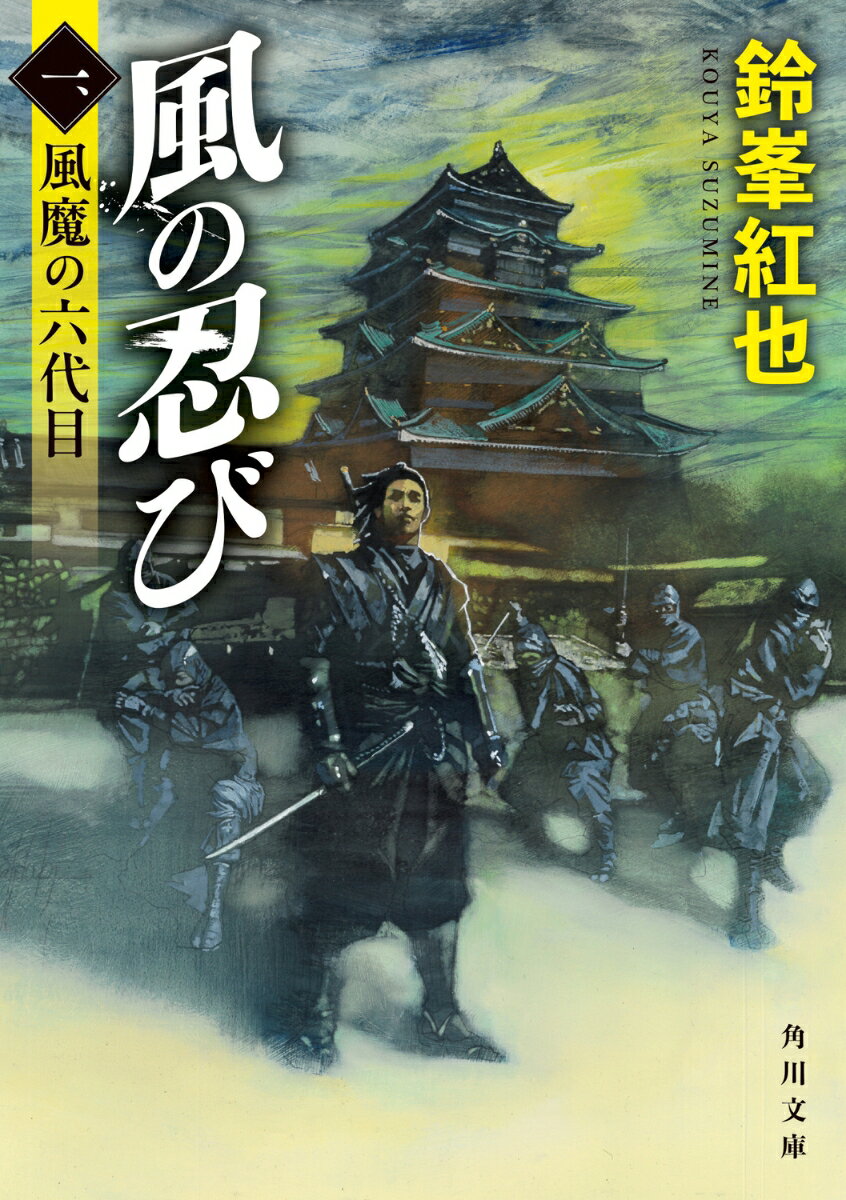 風の忍び1 風魔の六代目