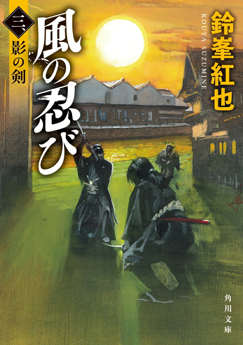 風の忍び3 影の剣