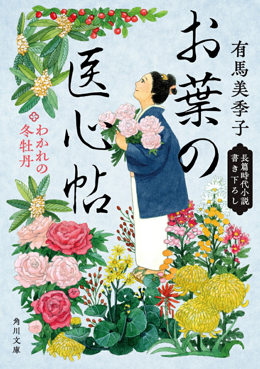 お葉の医心帖 わかれの冬牡丹