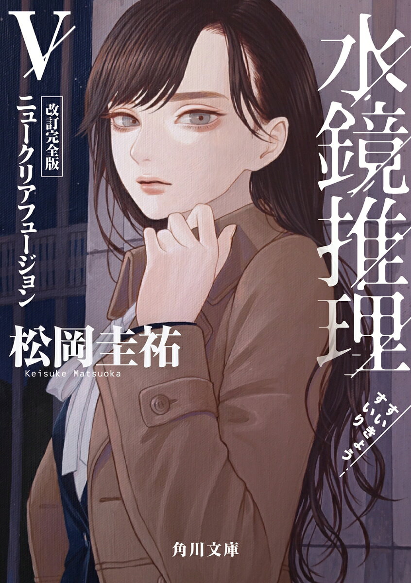 水鏡推理 5 ニュークリアフュージョン 改訂完全版