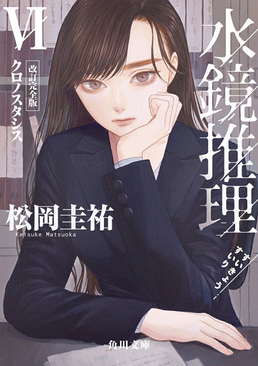 水鏡推理 6 クロノスタシス 改訂完全版