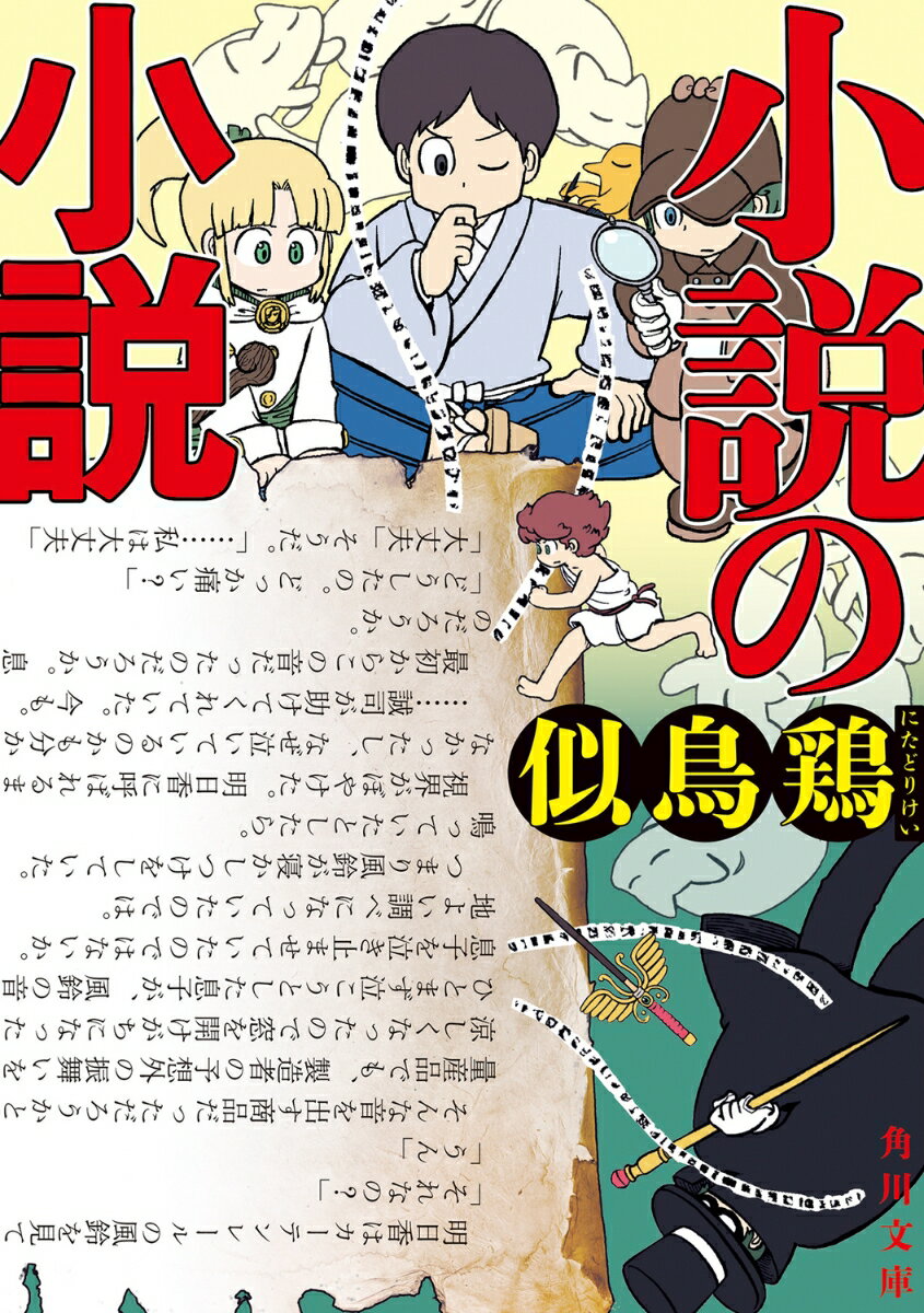 小説の小説