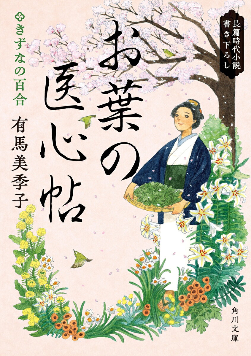 お葉の医心帖 きずなの百合