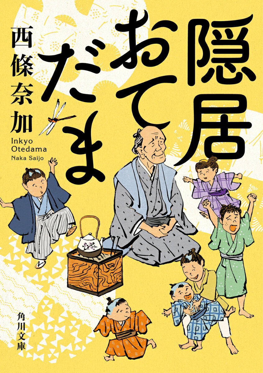 隠居おてだま