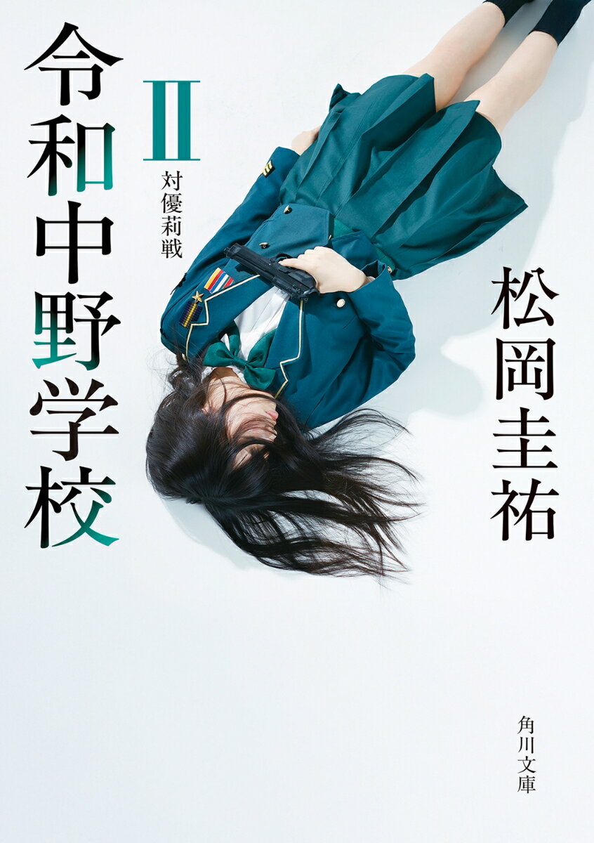 令和中野学校 2 対優莉戦