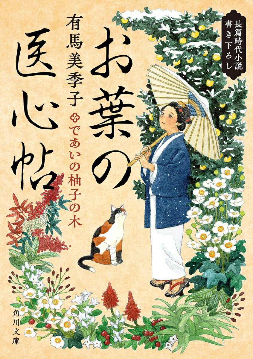 お葉の医心帖 であいの柚子の木