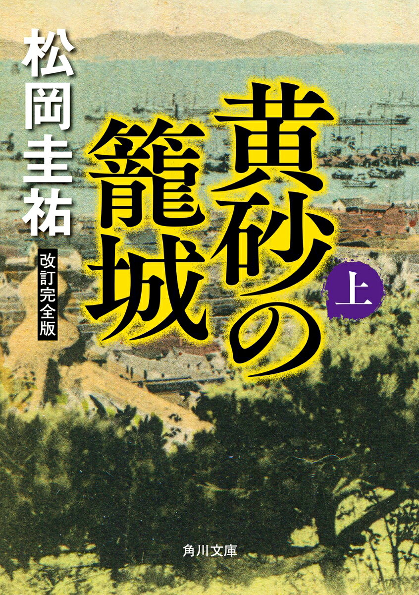 黄砂の籠城 上 改訂完全版