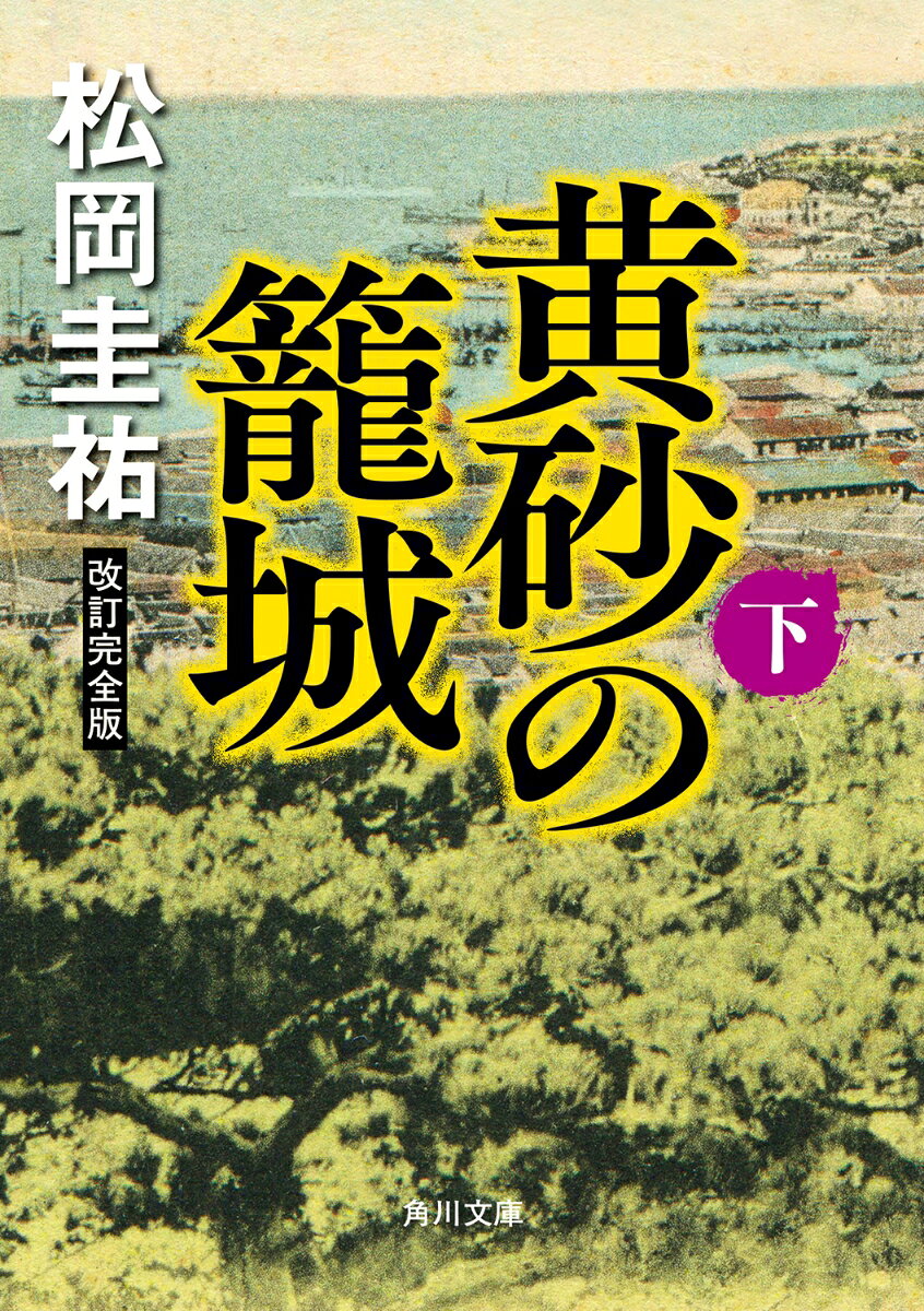 黄砂の籠城 下 改訂完全版