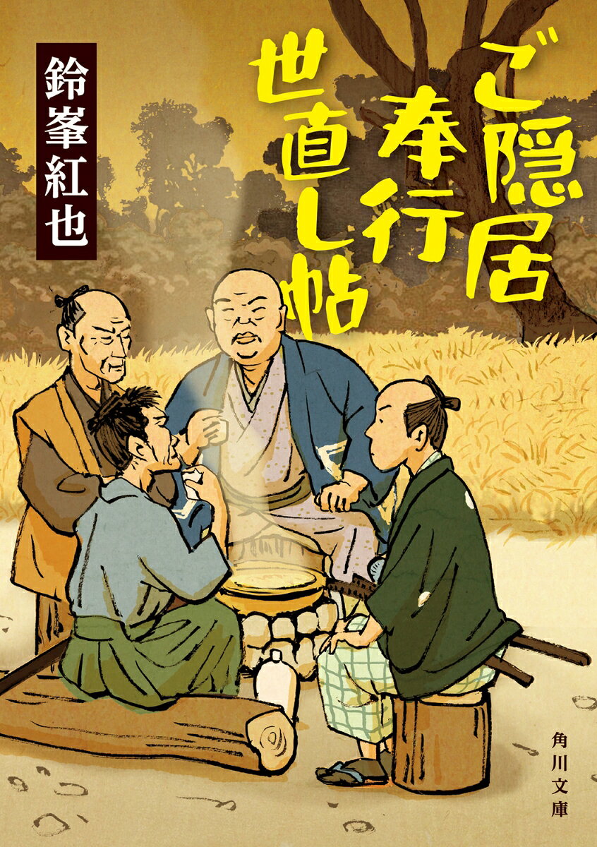 ご隠居奉行世直し帖