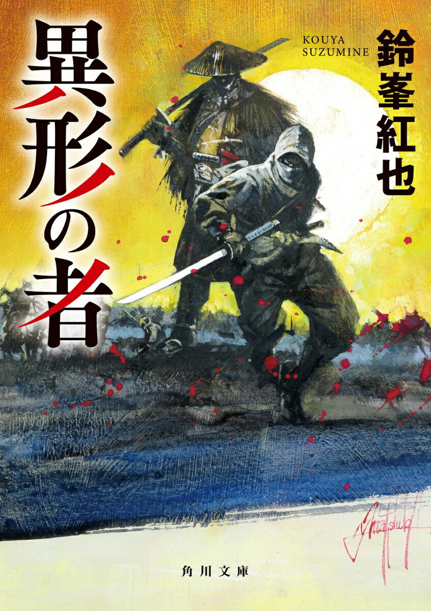 異形の者