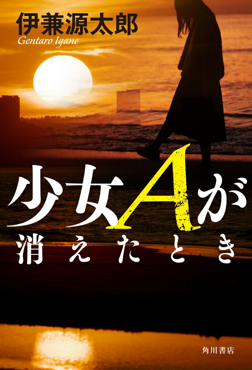 少女Aが消えたとき
