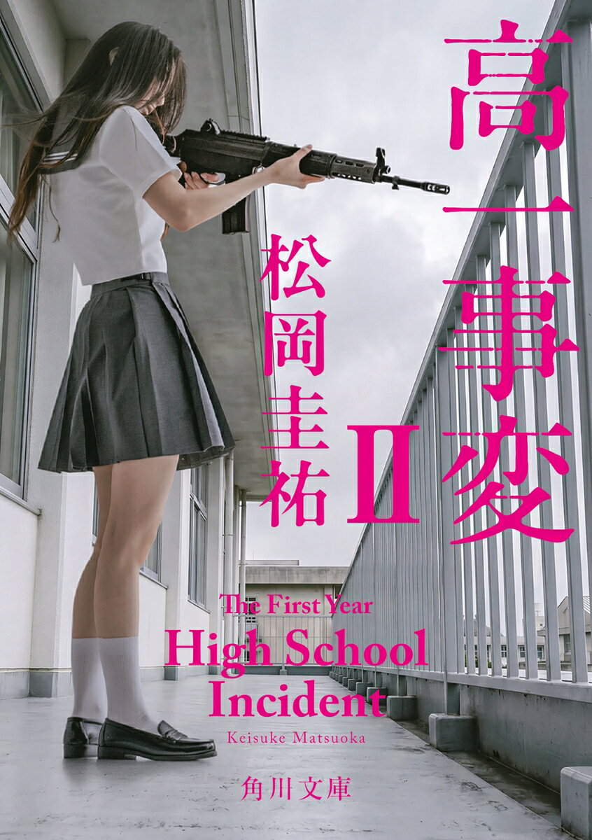 高一事変 2