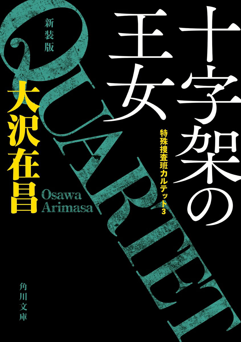 十字架の王女 : 特殊捜査班カルテット3