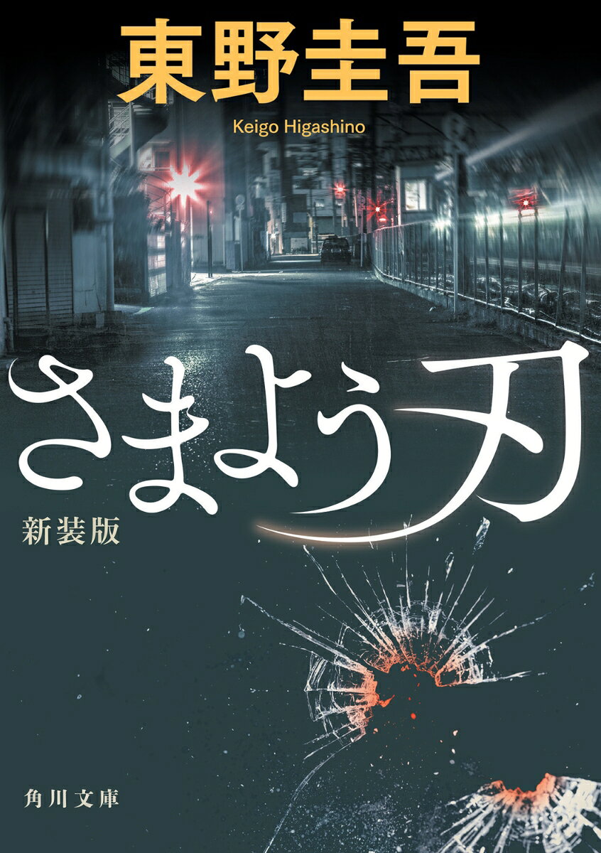 さまよう刃