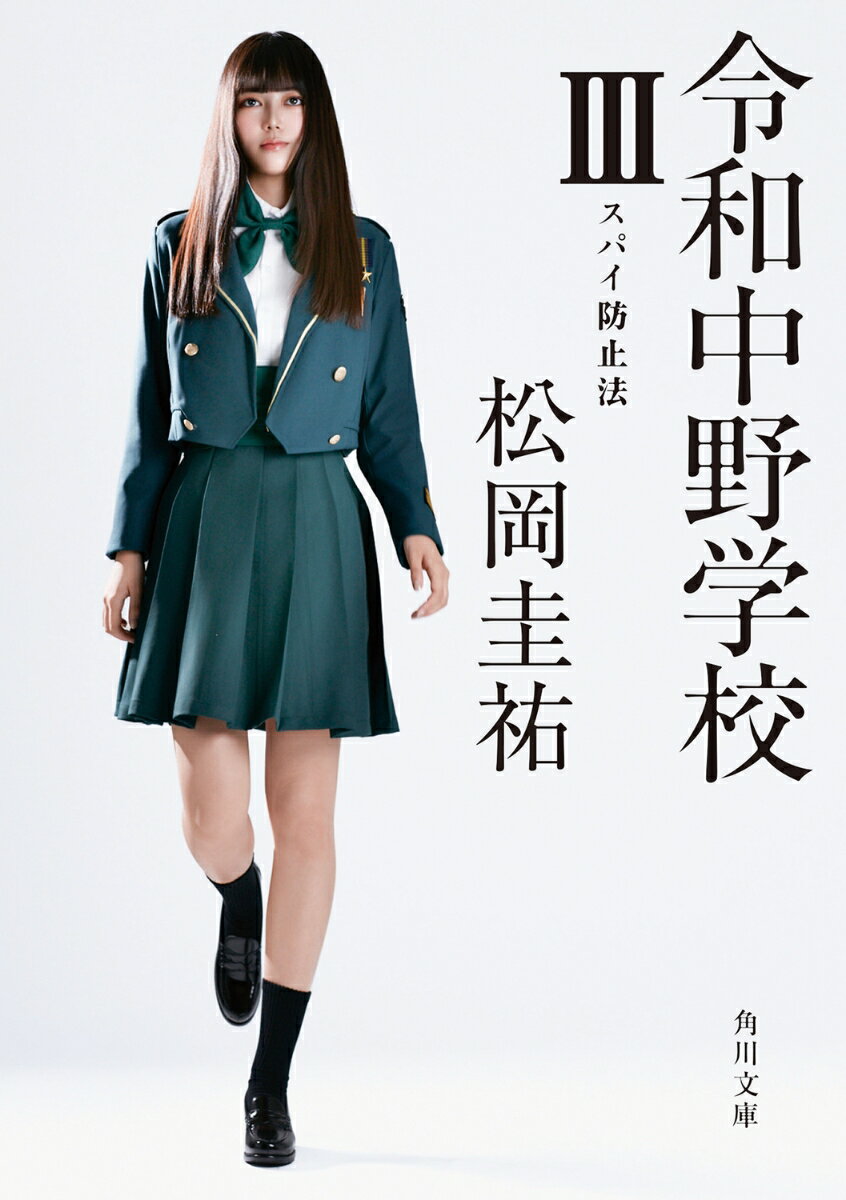 令和中野学校 3 スパイ防止法