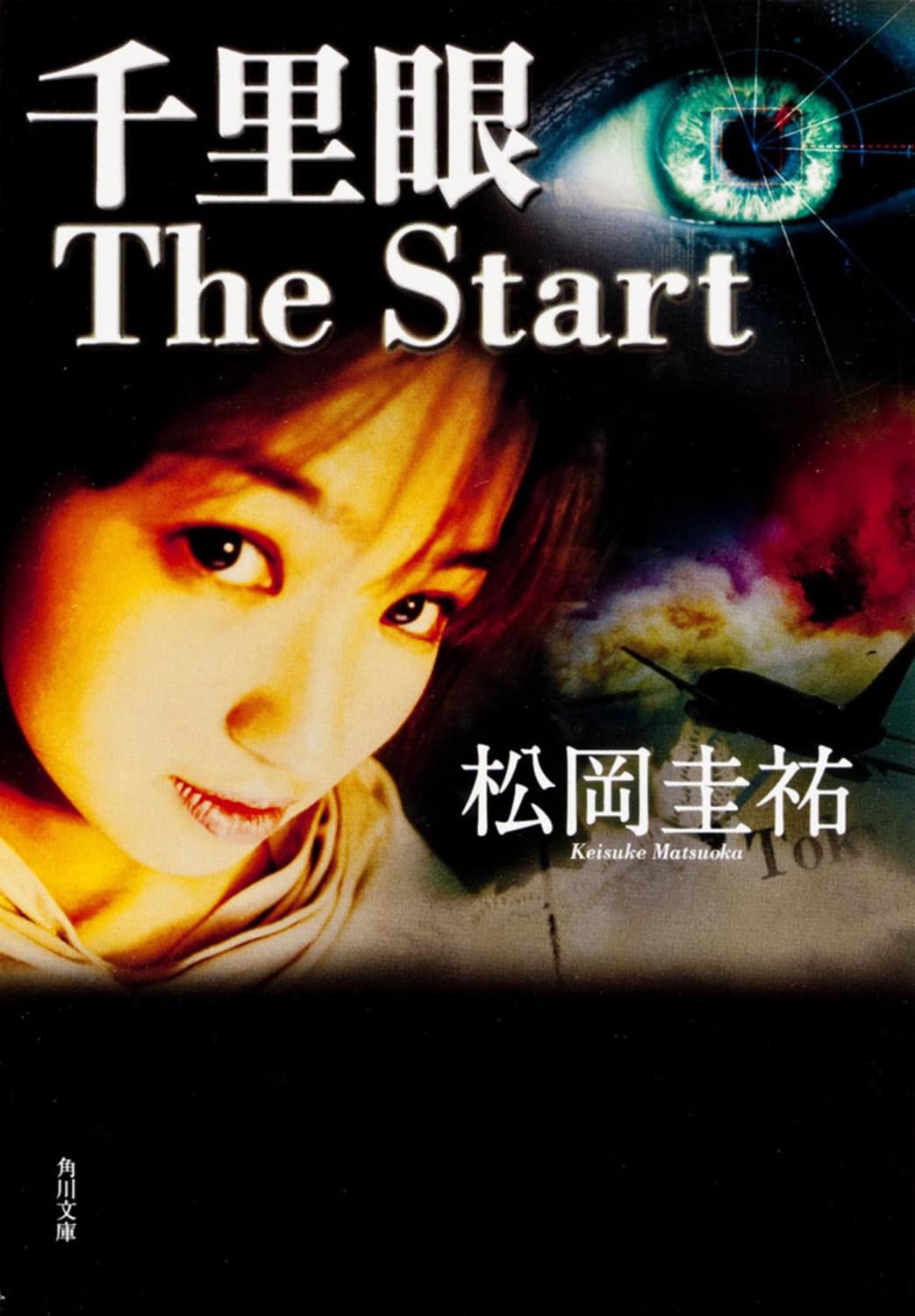 千里眼 The Start