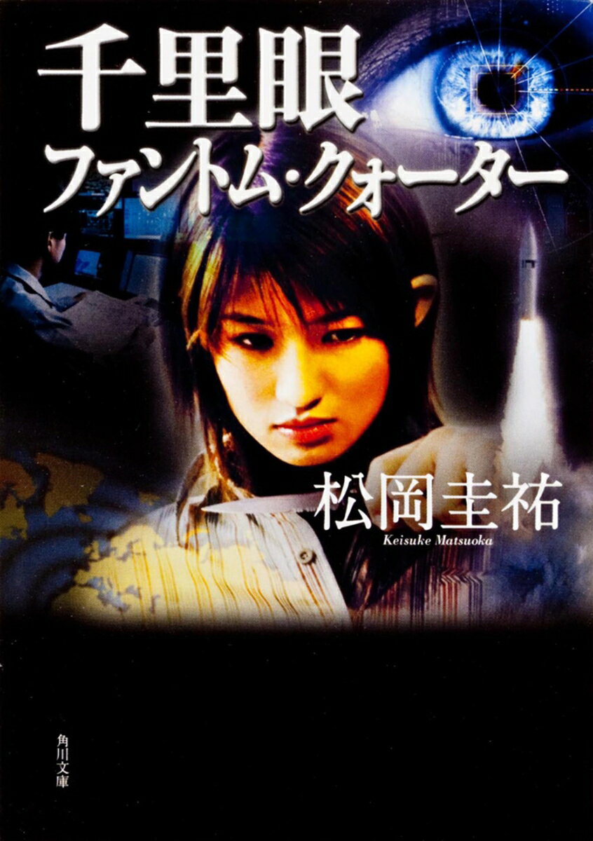 千里眼 ファントム・クォーター