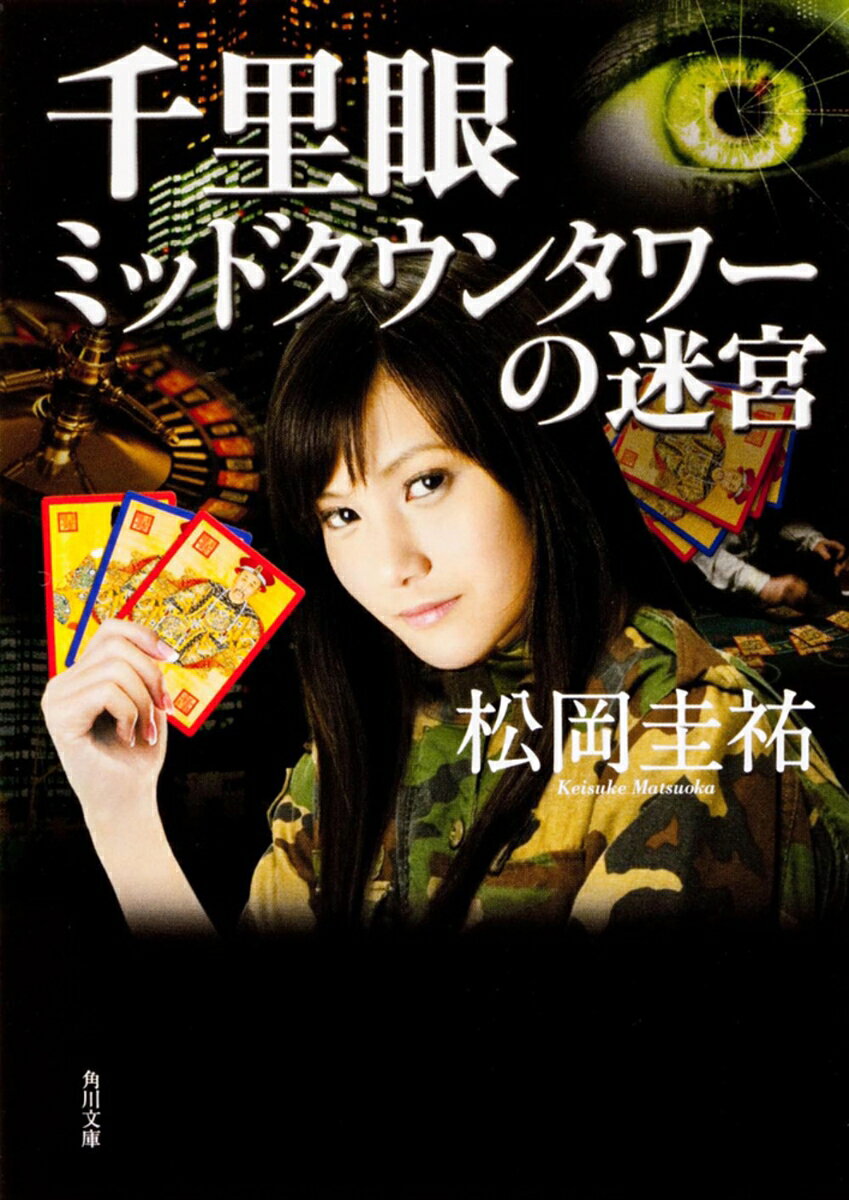 千里眼 ミッドタウンタワーの迷宮