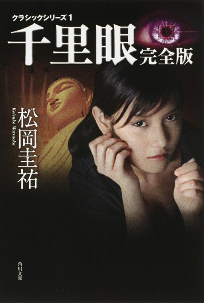 千里眼 完全版