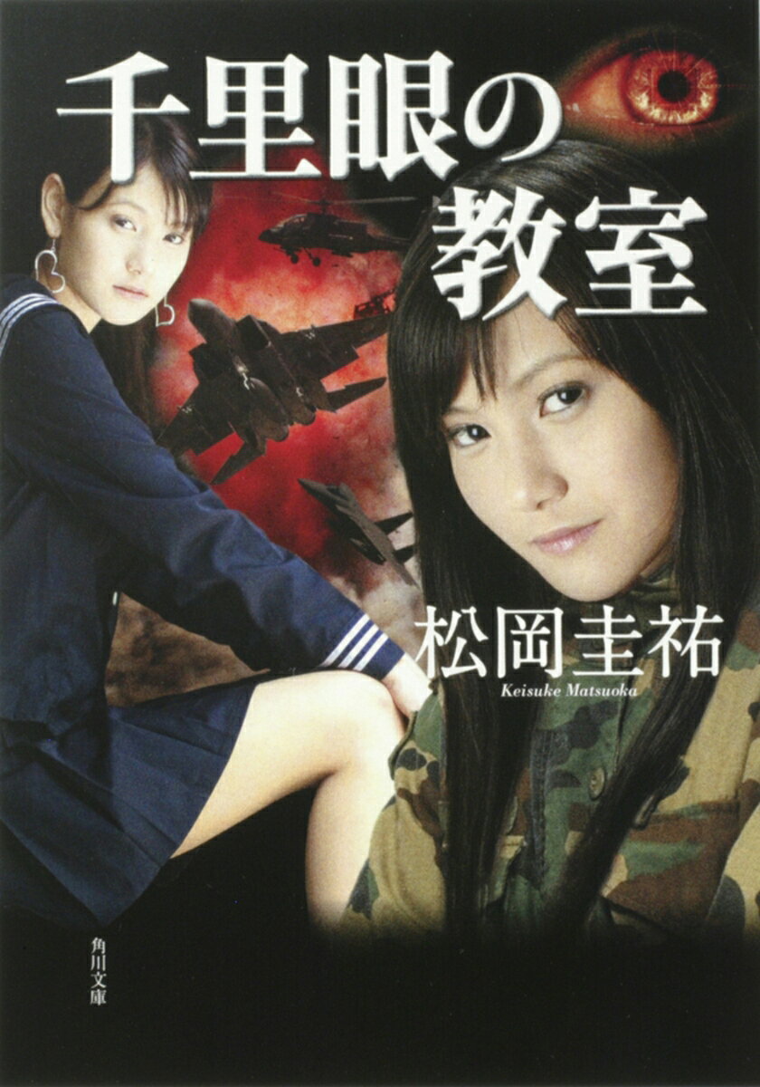 千里眼の教室