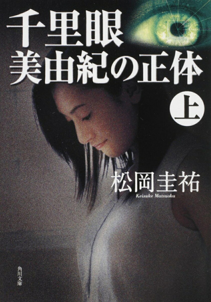 千里眼 美由紀の正体 上