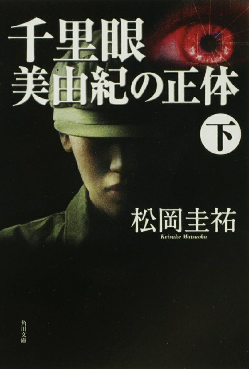 千里眼 美由紀の正体 下